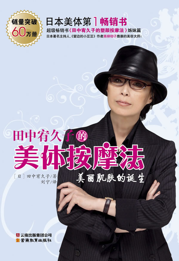田中有久子的美体按摩法 美丽肌肤的诞生【放心选购】