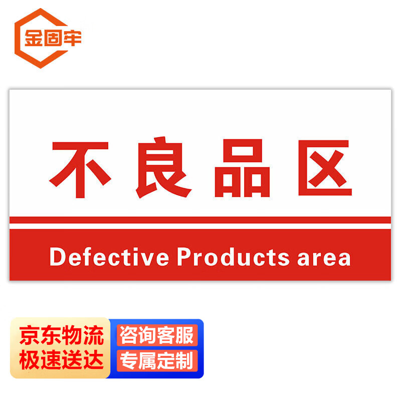 金固牢 kzyy-139 pvc车间仓库区域划分标识指示牌 15*30cm 不良品区