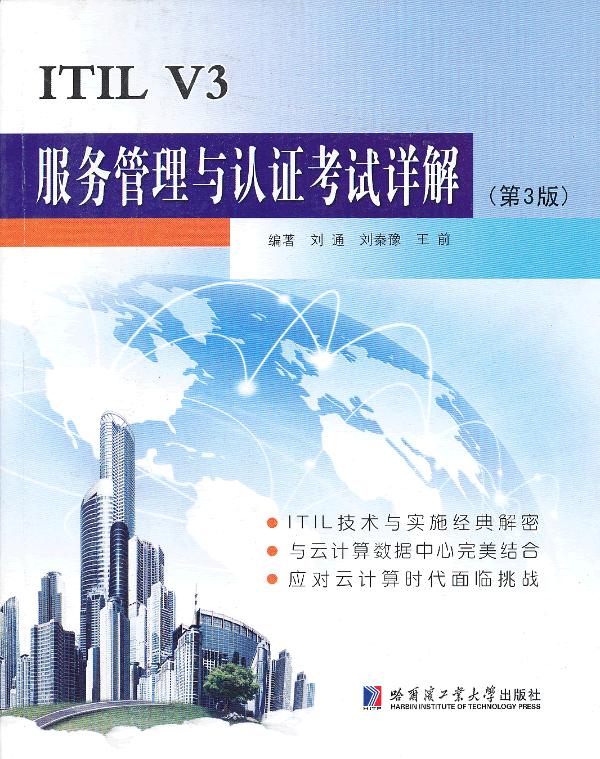 ITIL V3服务管理与认证考试详解(第3版)【正版图书】