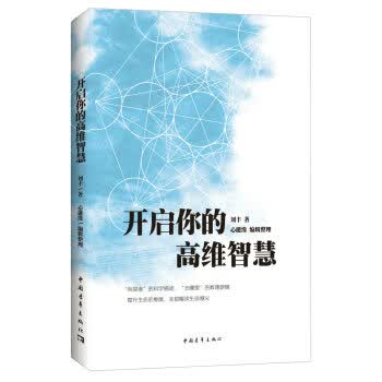 开启你的高维智慧 刘丰 心能缘 整理【正版好书，下单速发】