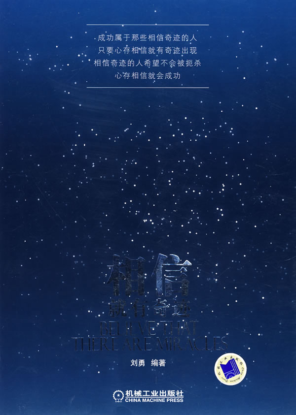相信就有奇迹 刘勇【正版图书,放心购买】