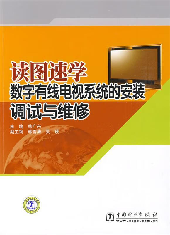 读图速学数字有线电视系统的安装,调试与维修