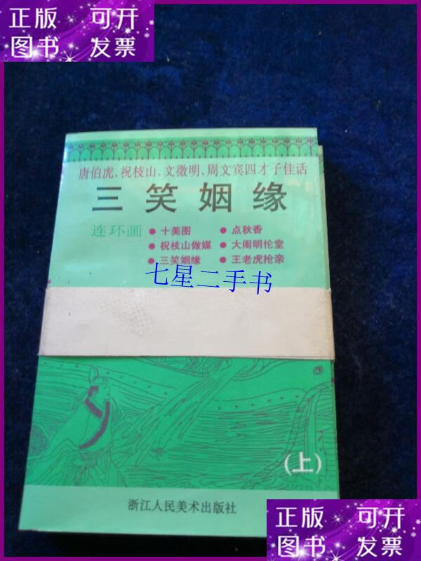 【二手9成新】三笑姻缘 唐伯虎,祝枝山,文征明 周文宾四才子佳