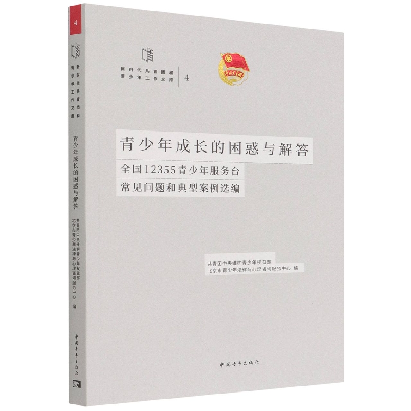 青少年成长的困惑与解答(全国12355青少年服务台常见问题和典型案例选编)/新时代共