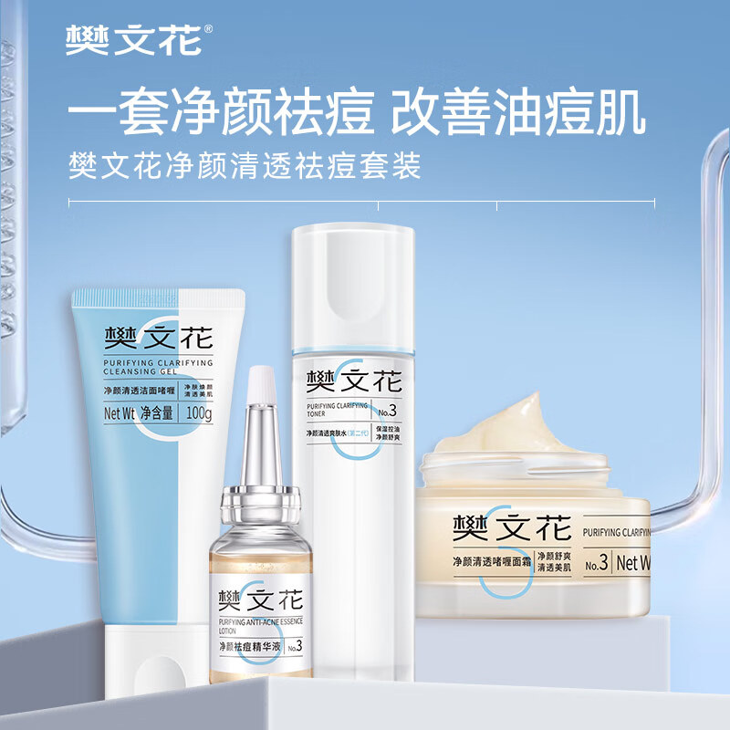 樊文花(fawa)3号净颜清透水乳套装油痘肌水杨酸保湿控油祛痘礼盒送女生礼物 【4件套】洁面+祛痘精华+水+面霜