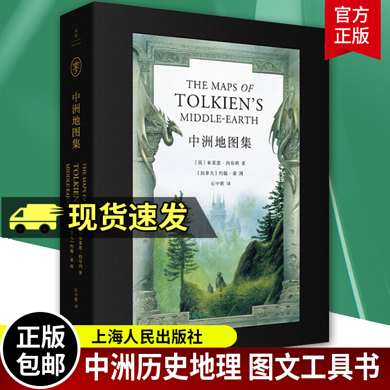 中洲地图集 [英] 布莱恩·西布利 著 布莱恩·西布利精细解说四张地图和各图地名 中洲历史地理