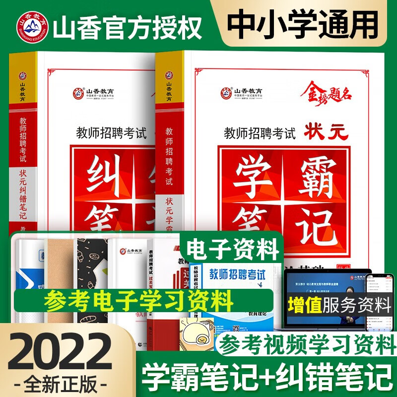 山香教育2022中小学教师招聘考试用书教育理论基础状元学霸笔记+纠错笔记 教师入编考编制教综真题库