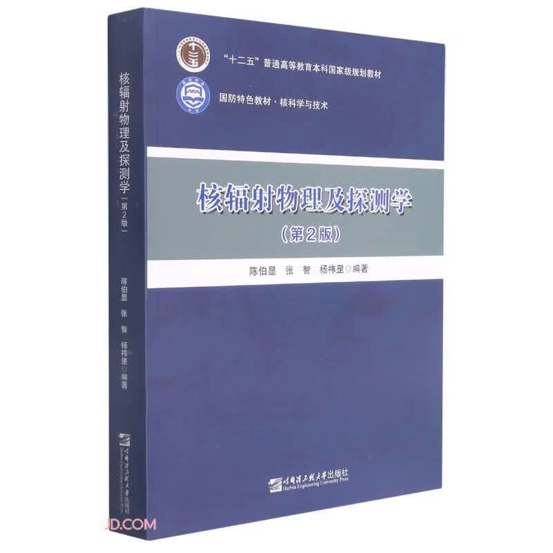 核辐射物理及探测学(核科学与技术第2版国防特色教材十二五普通高等教育本科国家级规划教材)