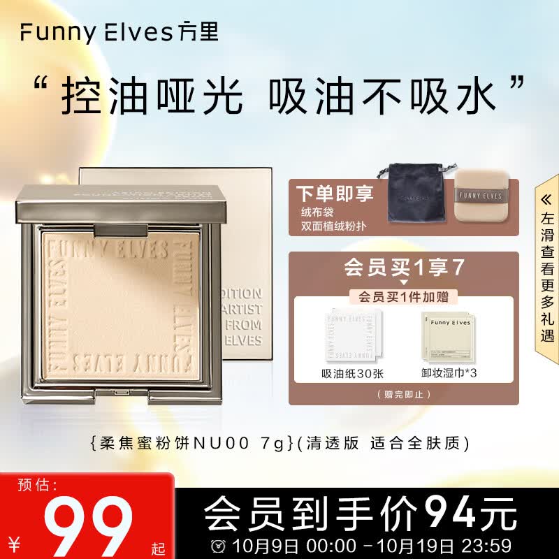 方里（FUNNY ELVES）柔焦蜜粉饼NU00 方里粉饼轻透养肤定妆控油eleves持久不脱妆7G属于什么档次？