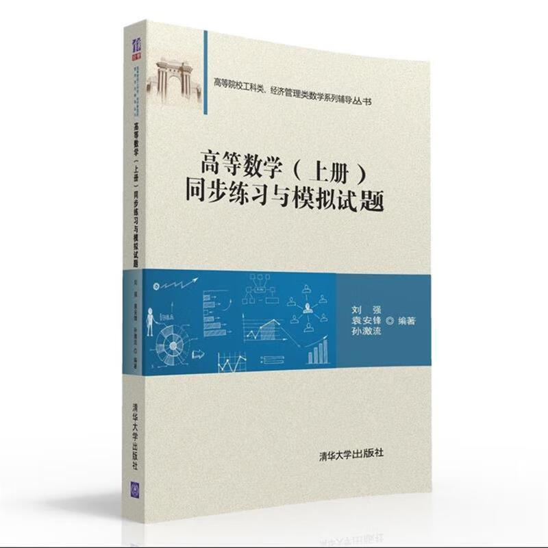 高等数学 上册 同步练习与模拟试题 高等院校工科类、经济管理类数学系列辅导丛书怎么样,好用不?