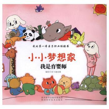 我是育婴师壹卡通动漫9787536966635童书/绘陕西学技术出版社有限责任