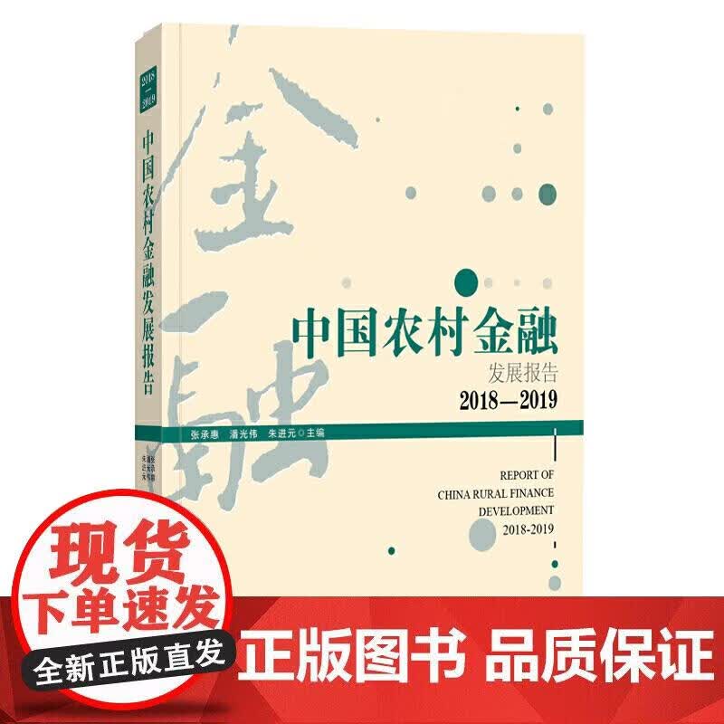 中国农村金融发展报告. 2018-2019正版