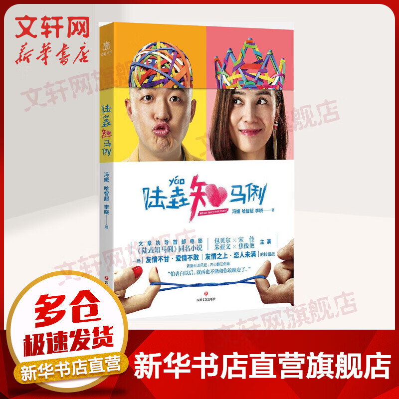 陆垚知马俐 四川文艺出版社 冯媛,哈智超,李晓 著 著 书籍