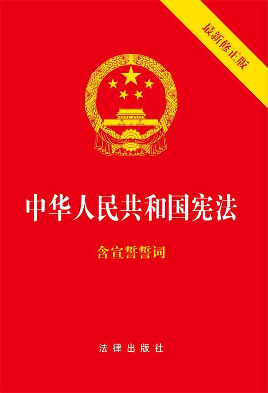 中华人民共和国宪法 本社编 法律出版社