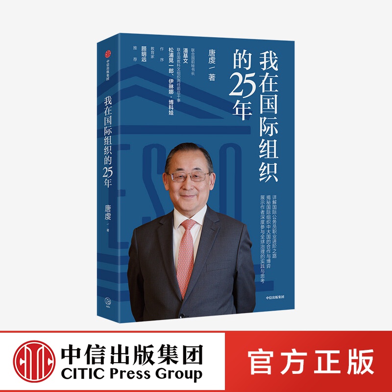 包邮 我在组织的25年 唐虔 著 中信出版社图书
