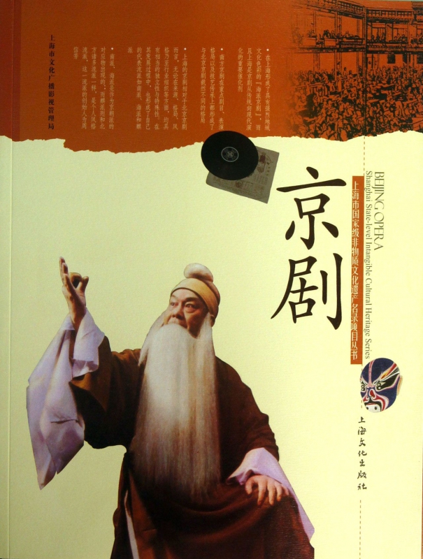 京剧/上海市***非物质文化遗产名录项目丛书