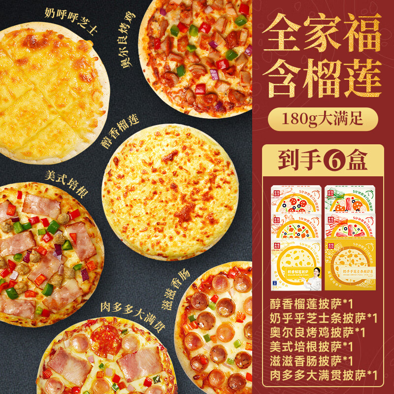 幸福西餅15款披薩成品加熱即食芝士家用榴蓮空氣炸鍋半成品食材 【經(jīng)典款丨6盒】6口味有榴蓮