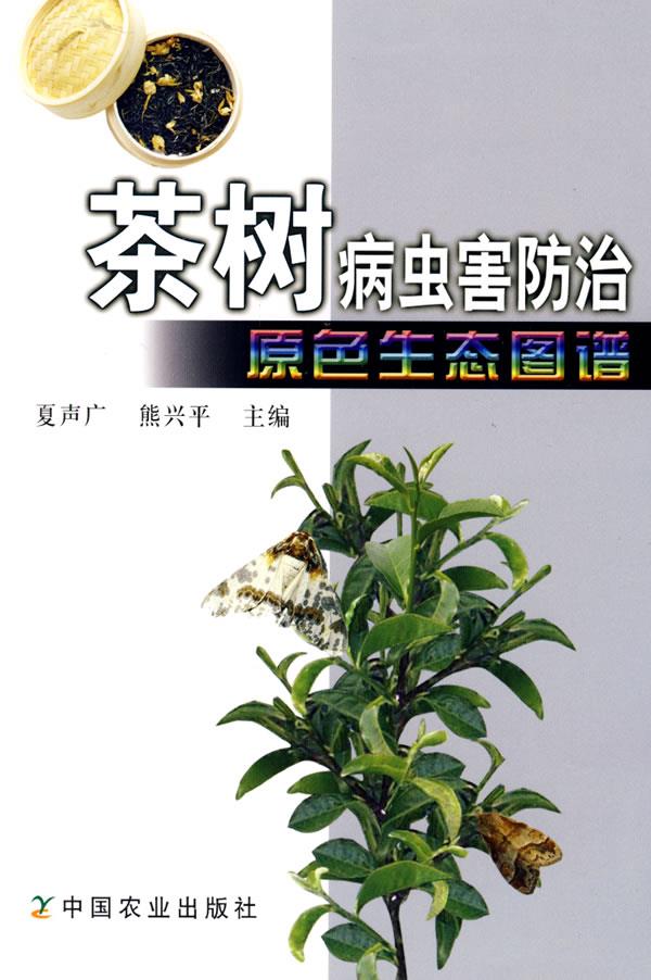 茶树病虫害防治原色生态图谱