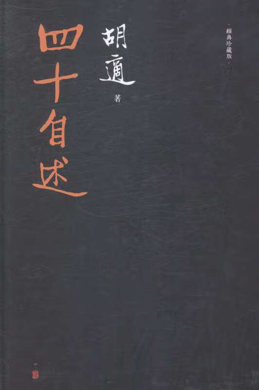 四十自述