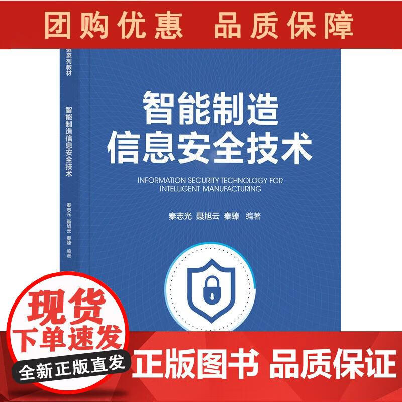 清华智能制造信息安全技术 秦志光 清华大学出版社 秦志光,聂旭云