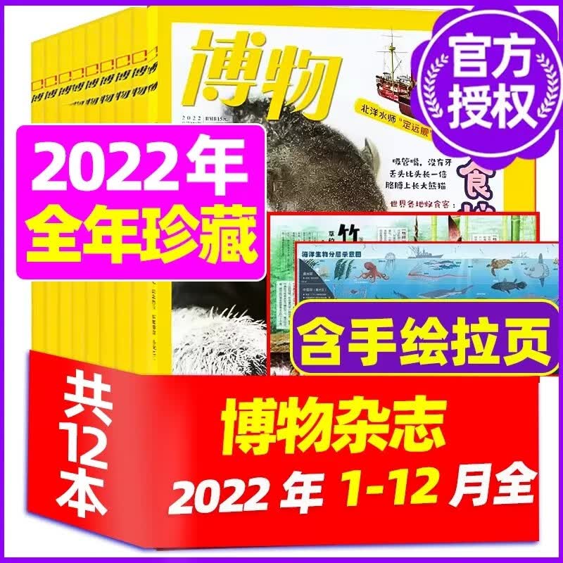 2022年博物杂志1-12月全年珍藏！博物杂志2022年1/2/3/4/5/6/7/8/9/10/11/12月新期共12本打包 青少年自然百科科普书 中国国家地理博物君科普中小学生少年杂志非2021年