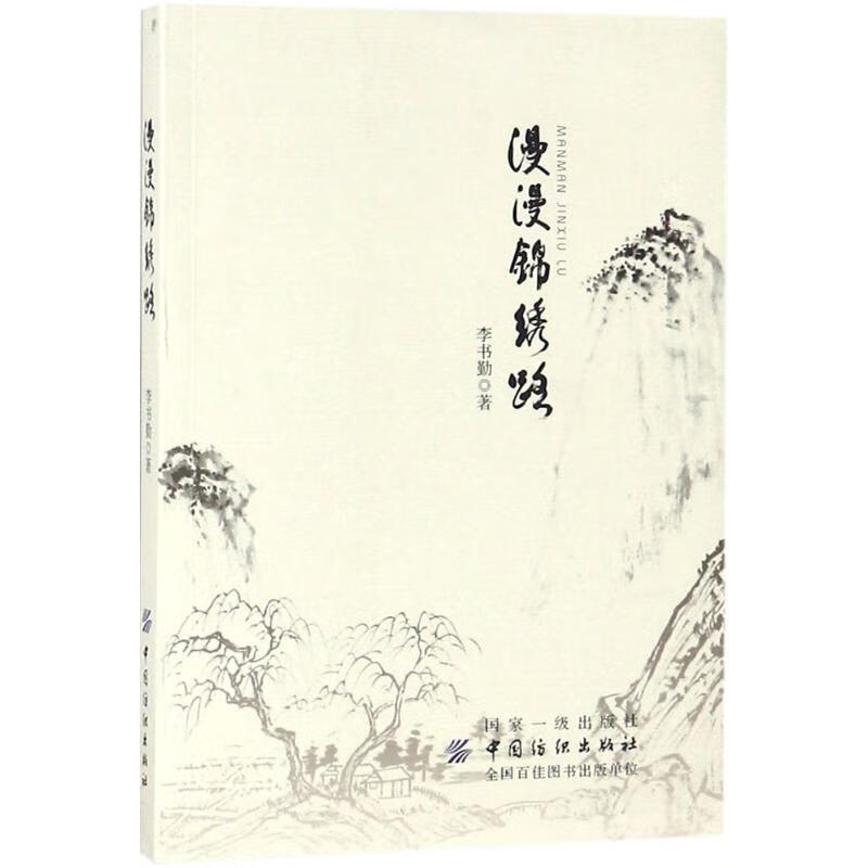 漫漫锦绣路【正版图书】