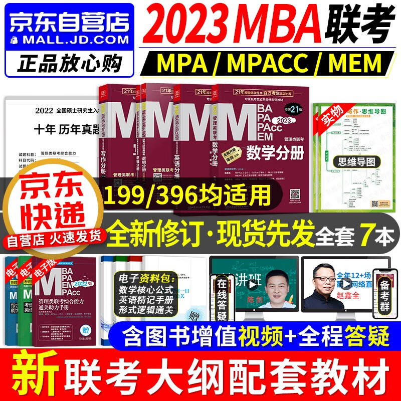 mba联考教材2023 199管理类联考综合能力 管综联考教材+历年真题试卷 英语+陈剑数学+赵鑫全写作+孙勇逻辑四分册 考研mpa cc mem 专硕联考 396经济类 原机械工业出版社