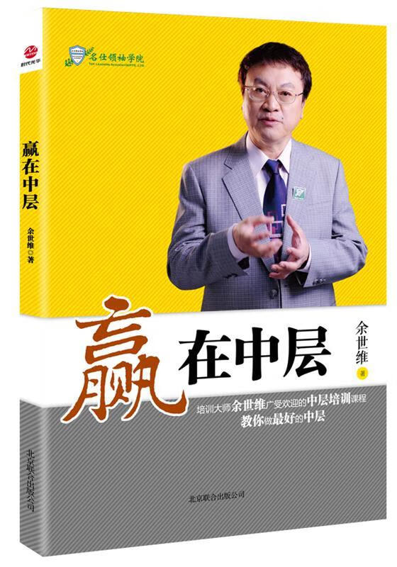 赢在中层 余世维【书】