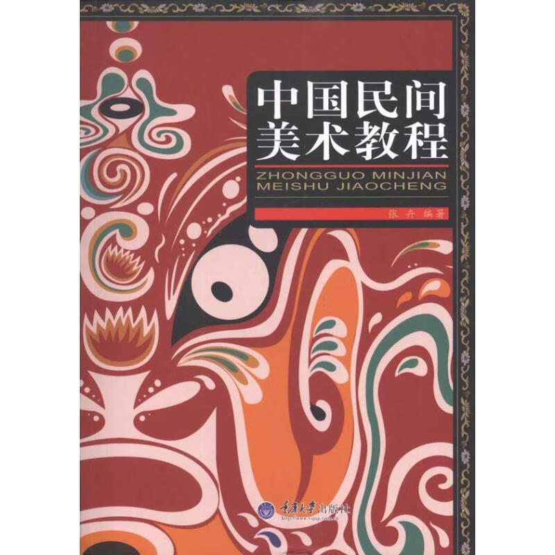中国民间美术教程 张卉【正版书】
