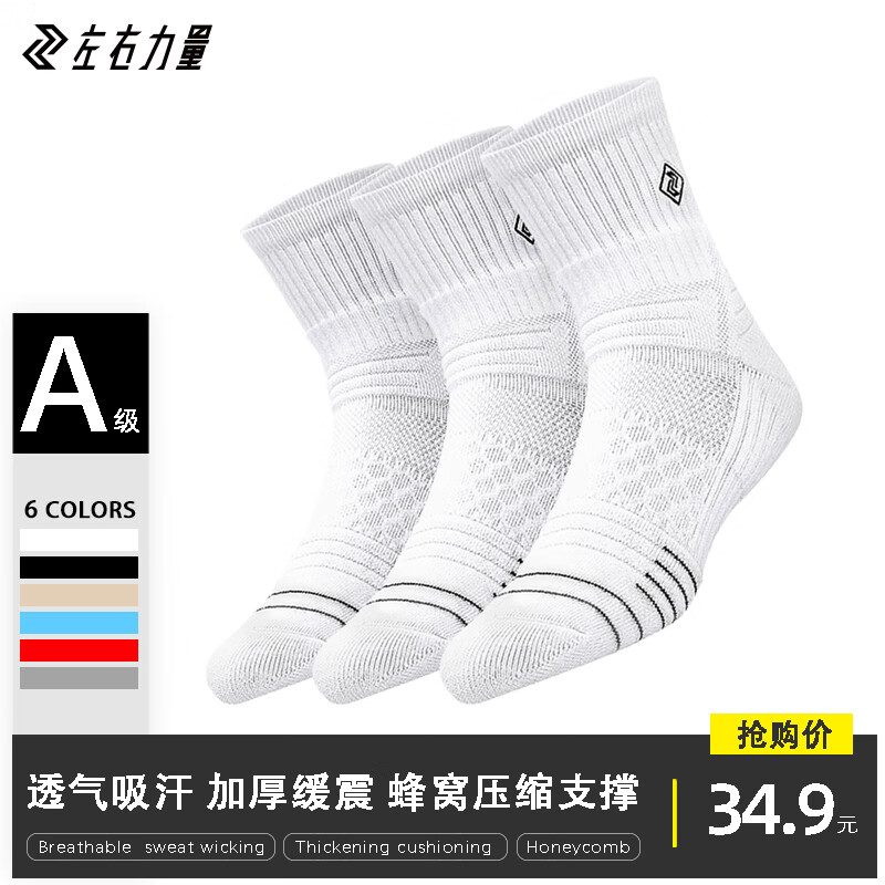 左右力量篮球袜中长筒春夏毛巾底中帮高帮专业实战休闲精英运动袜子男斗牛 斗牛1.0【三双白-中】可备注改色 均码(38-44)
