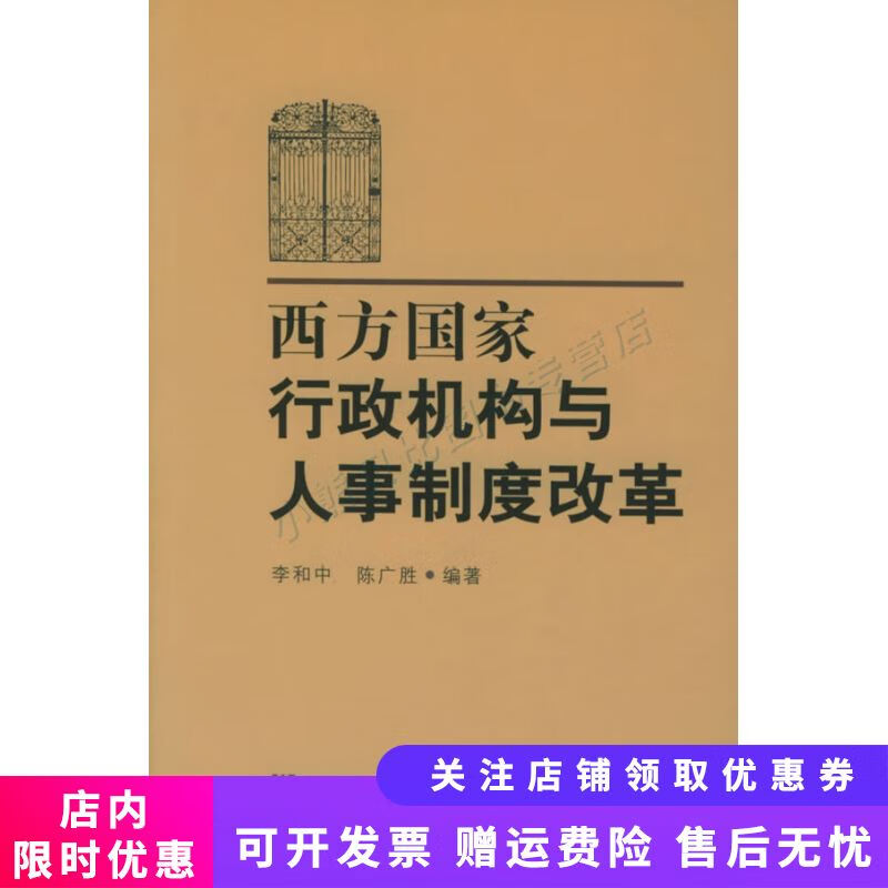 西方国家行政机构与人事制度改革