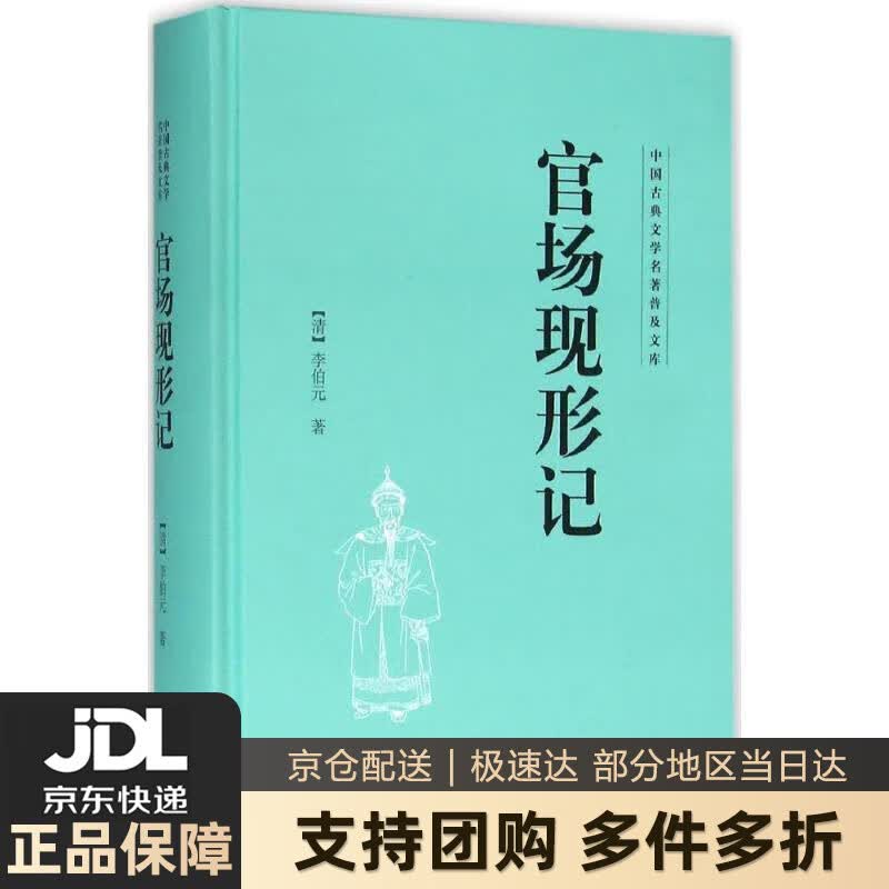 【新华书店 送货上门】官场现形记 正版图书