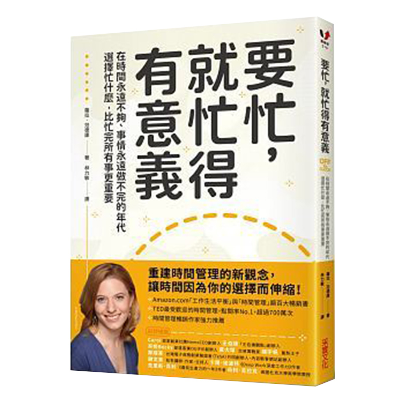 预订台版 要忙 就忙得有意义 时间不够 事情做不完的年代选择忙什么比