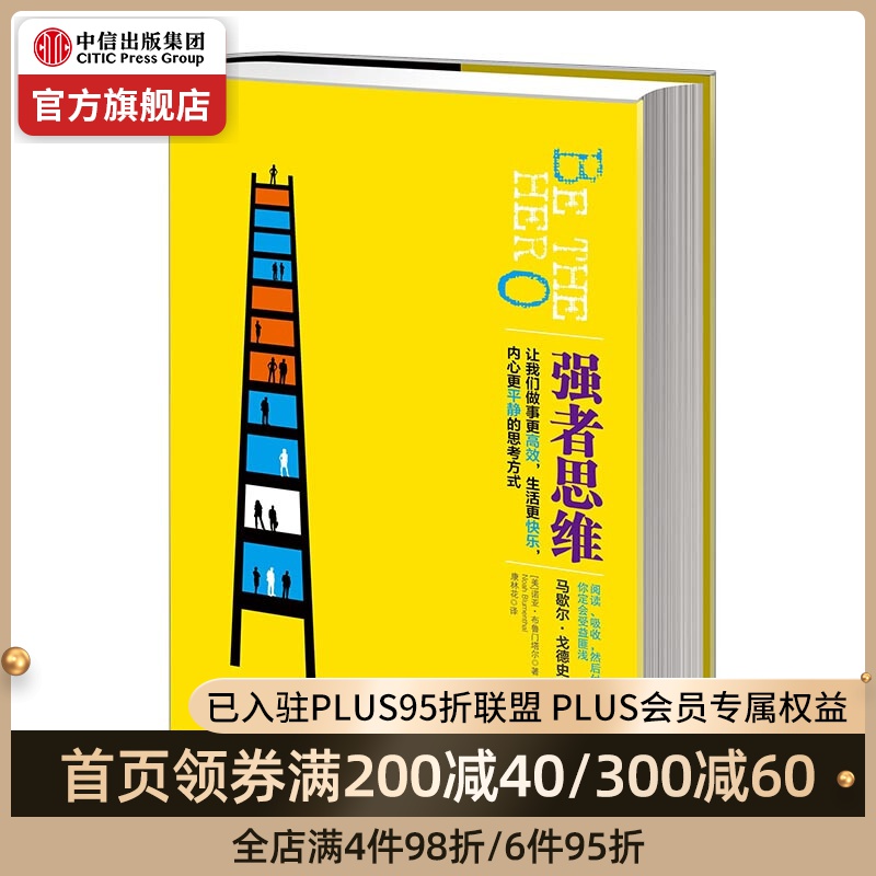 强者思维:让我们做事更高效,生活更快乐,内心更平静的