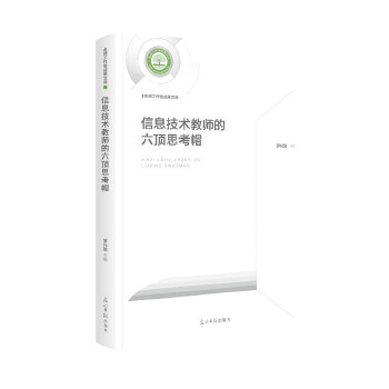 信息技术教师的六顶思考帽 罗化瑜