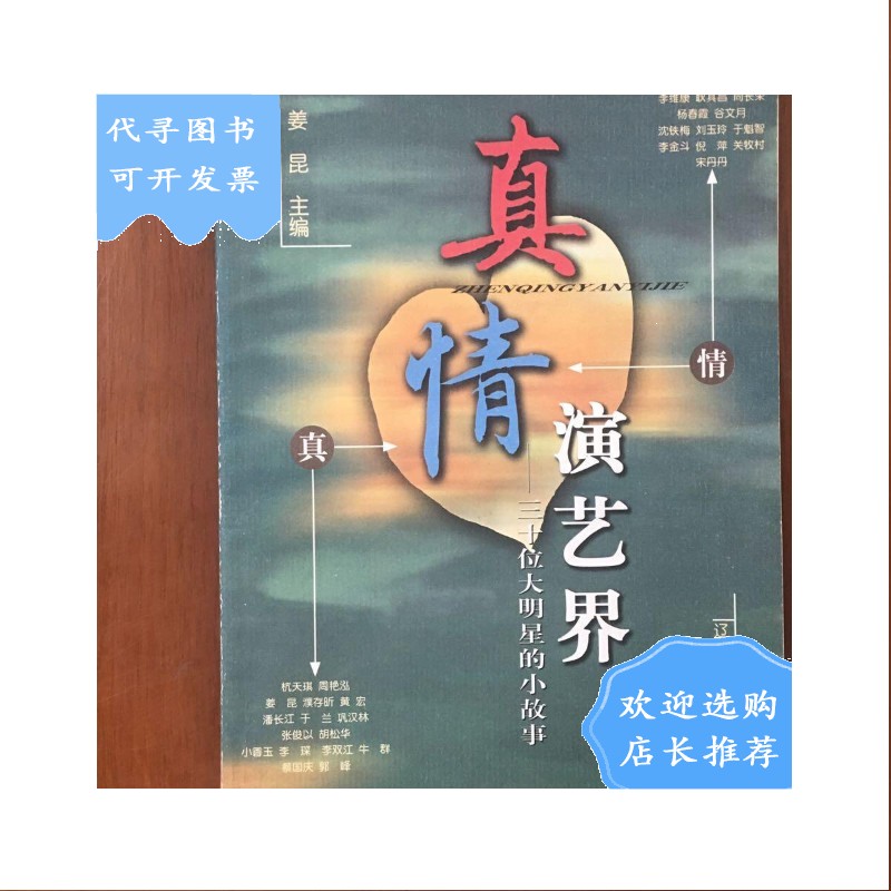 【二手八成新】《真情演艺界:三十位大明星的小故事》姜昆,关牧村