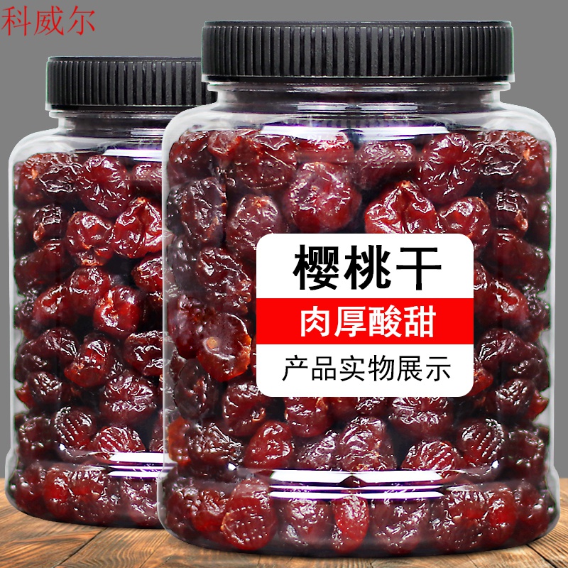 酸甜樱桃干500g新鲜车厘子果干果脯水果干凉果办公零食烘焙原材料