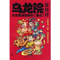 乌龙院大长篇漫画系列(卷五)【正版图书】