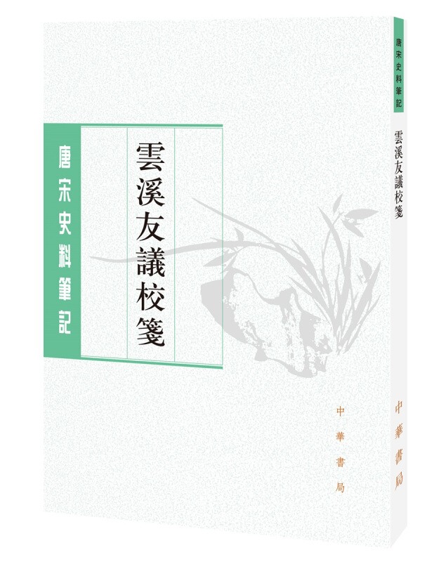 唐宋史料笔记丛刊：云溪友议校笺 中华书局