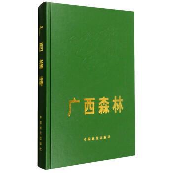 广西森林李治基农业/林业9787503827891 森林概况广西壮族自治区