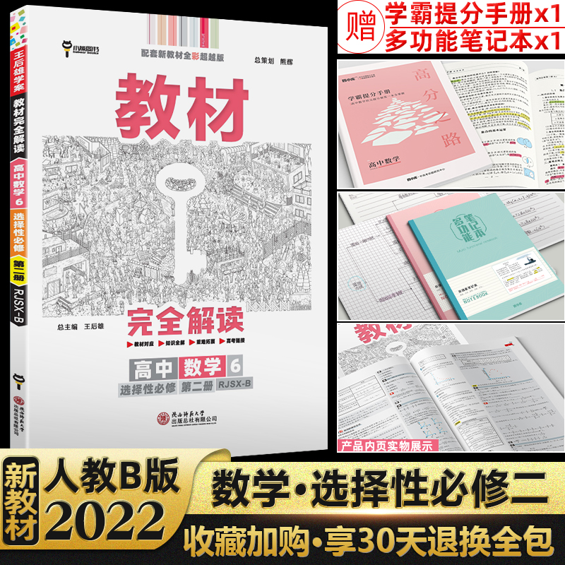 科目自选】新教材2023王后雄教材完全解读高二选择性必修第三册人教版高中学案选修三3书教辅资料 数学选择性必修二人教B