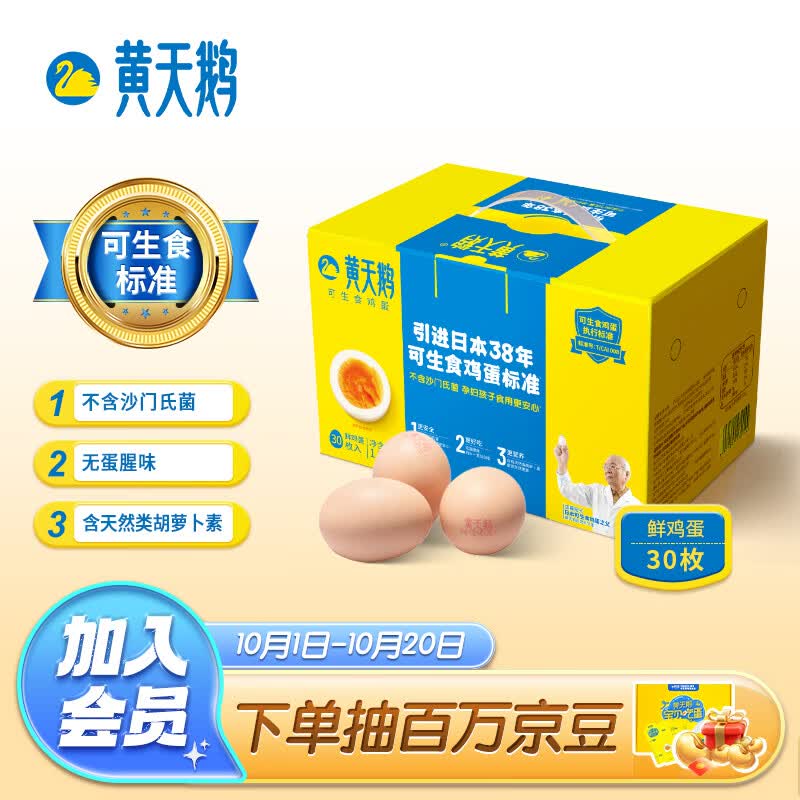 黄天鹅达到可生食鸡蛋标准 不含沙门氏菌1.59kg/盒 30枚礼盒装怎么样,好用不?