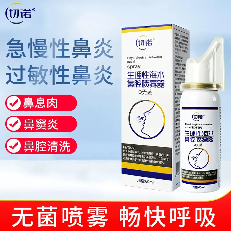 切诺生理性海水鼻腔喷雾器60ml大人儿童幼儿喷雾过敏性鼻炎60ml