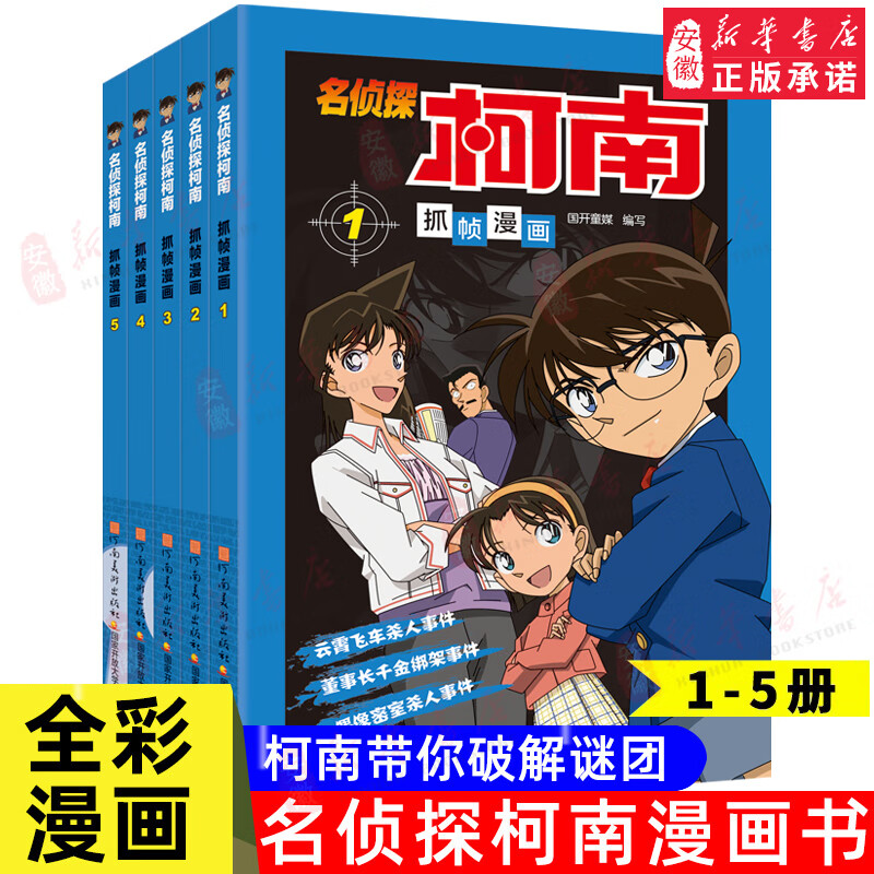 【新华书店直营正版】 名侦探柯南漫画书全套80册工藤新一全彩抓帧漫画柯南推理侦探游戏书小说灰原哀特辑故事书追新版破案思维逻辑书籍动漫动画小学生搞笑校园三四五六年级课外书阅读图书籍 【共5册】名侦探柯南
