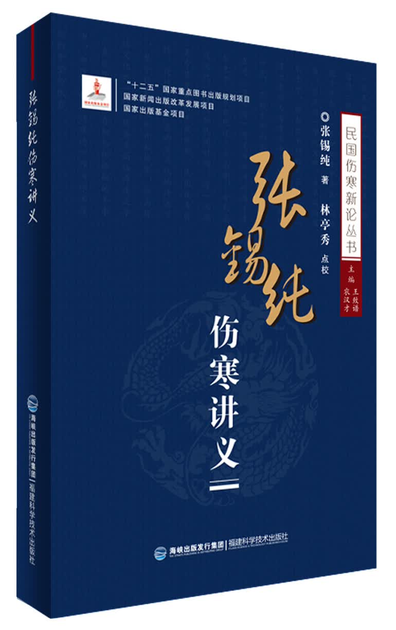 张锡纯伤寒讲义【正版图书】