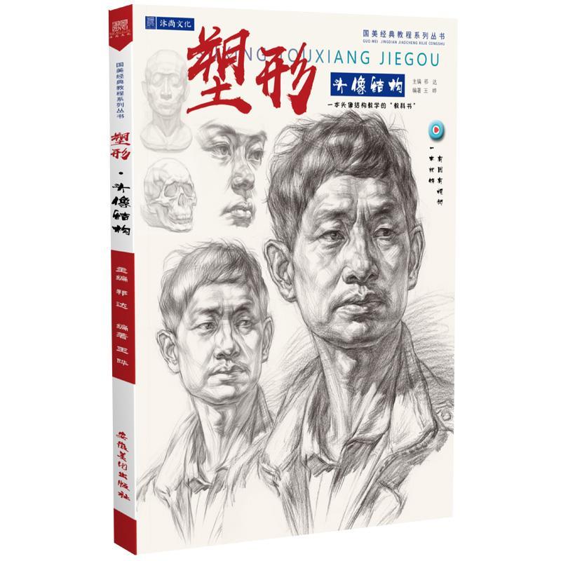 塑形.头像结构【正版】