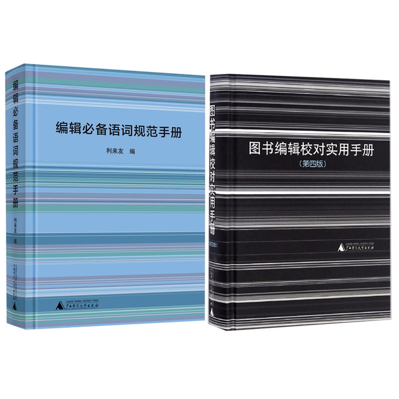 图书编辑校对实用手册第五版 图书编辑 语词规范 编辑工作手册咕哌