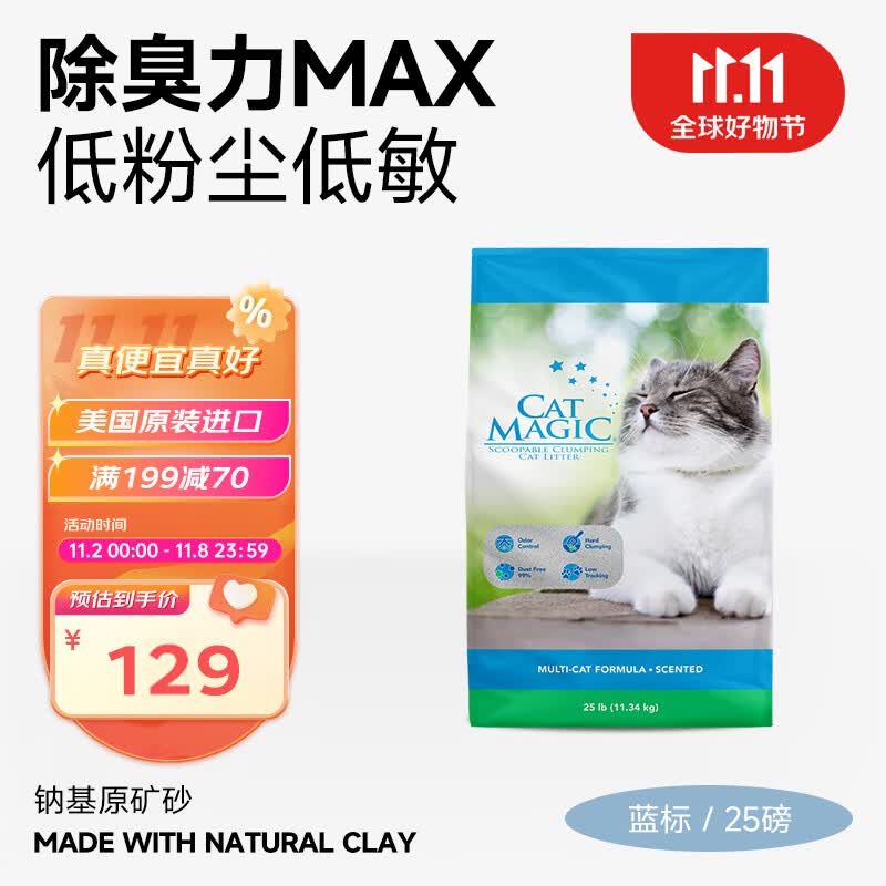 喵洁客（CAT MAGIC）美国进口矿砂膨润土猫砂除臭无尘猫砂蓝标25磅高性价比高么？