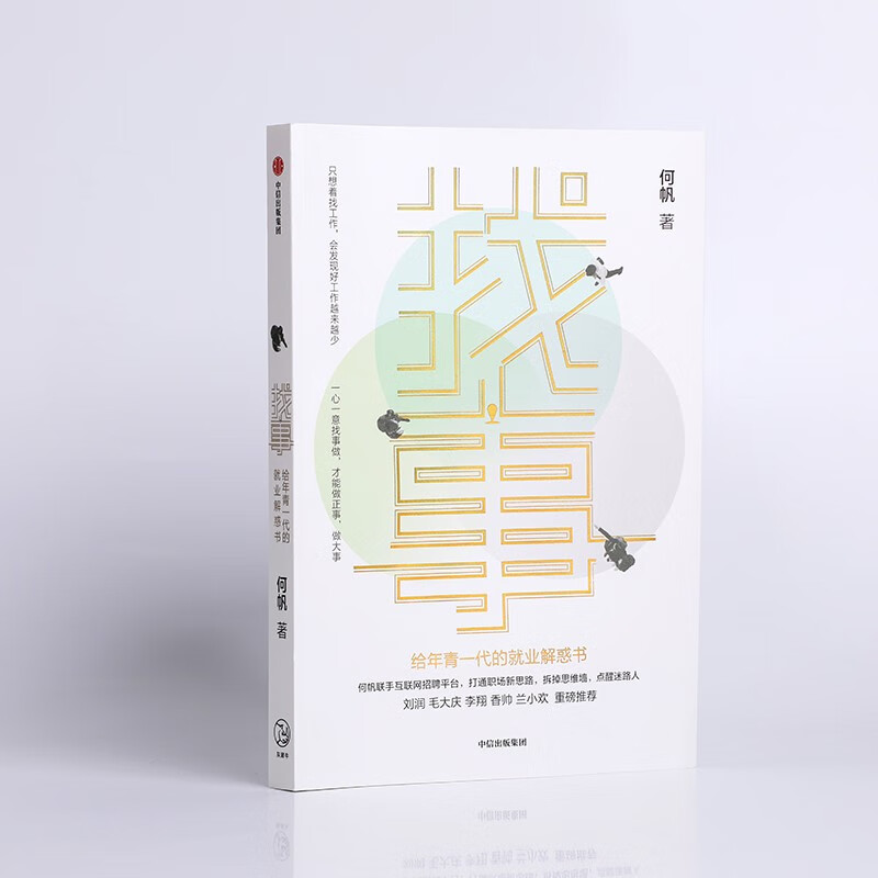 【京东签名版】找事 给年青一代的就业解惑书 《变量》系列作者何帆全新力作 理清工作真相 抓住就业与创业的新机遇详情图