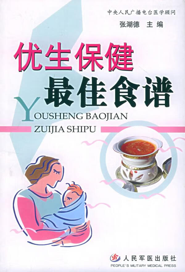 优生保健佳食谱【好书,下单速发】